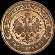 2 копейки 1899 года, СПБ.