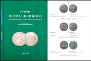 Гвидо Фенци 2006 г  Рубли Петра Великого  коллекция Великого Князя Георгия Михайловича  1704-1725