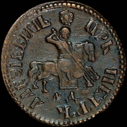 Копейка 1705 года, МД.