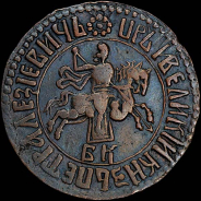 Копейка 1706 года, БК.