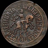 Копейка 1707 года, БК.