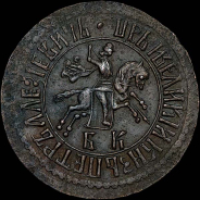 Копейка 1707 года, БК.