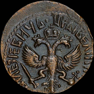 Деньга 1711 года.