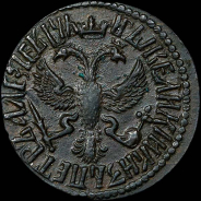 Деньга 1712 года.