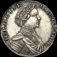 Полуполтинник 1713 года, без букв. Новодел.