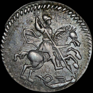 Копейка 1718 года, перевернутая L.