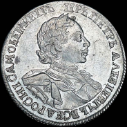 Рубль 1719 года, ОК.