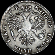 Рубль 1720 года, ОК.