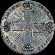 2 рубля 1722 года. Новодел.