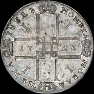 Рубль 1723 года, OK.