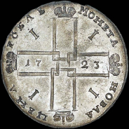 Рубль 1723 года, ОК.
