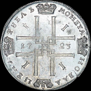 Рубль 1723 года, ОК.