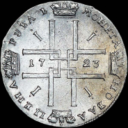 Рубль 1723 года.