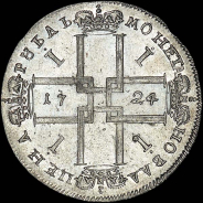 Рубль 1724 года.