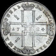 Рубль 1724 года.