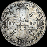Рубль 1725 года.