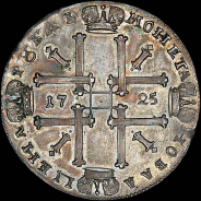 Рубль 1725 года.