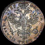 Полтина 1725 года.