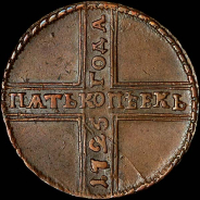 5 копеек 1725 года, МД.