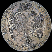 Рубль 1726 года, без букв.