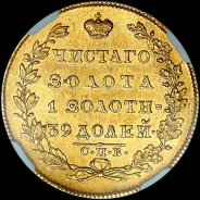 5 рублей 1831 года, СПБ-ПД.