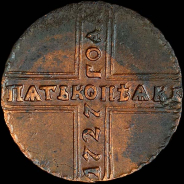 5 копеек 1727 года, КД.