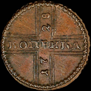 Копейка 1728 года.