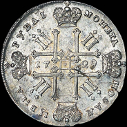 Рубль 1729 года.