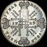 Рубль 1729 года.