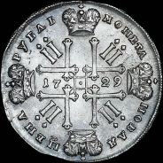 Рубль 1729 года.