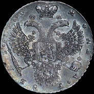 Рубль 1730 года.