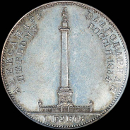 Рубль 1834 года.