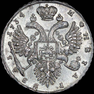 Рубль 1734 года.
