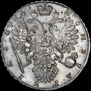 Рубль 1734 года.