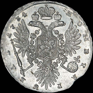 Рубль 1734 года.