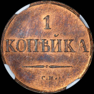 Копейка 1834 года  CM  Новодел