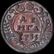 Деньга 1735 года.