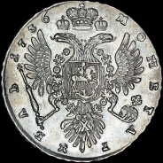 Рубль 1736 года.