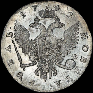 Рубль 1742 года, СПБ.