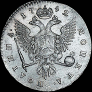 Полтина 1742 года, СПБ.