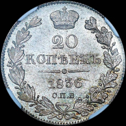 20 копеек 1836 года  СПБ-НГ