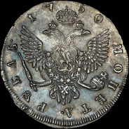 Рубль 1750 года, СПБ.