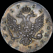 Рубль 1752 года, СПБ-ЯI.
