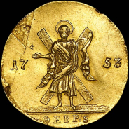 Червонец 1753 года.