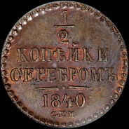 1/2 копейки 1840 года  СПМ