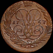 2 копейки 1757 года.