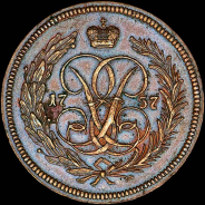 Копейка 1757 года. Новодел.