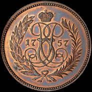 Деньга 1757 года. Новодел.