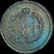 Полушка 1757 года. Новодел.