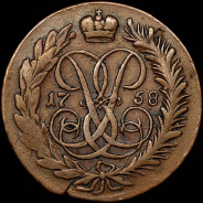 2 копейки 1758 года.